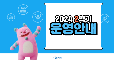 2024 2학기 운영안내