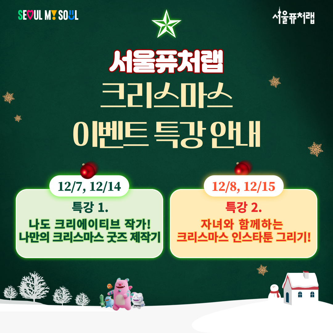 서울퓨처랩 크리스마스 이벤트 특강
12/7,12/14:특강1)나도 크리에이티즈 작가! 나만의 크리스마스 굿즈 제작기
12/8,12/15:특강2)자녀와 함께하는 크리스마스 인스타툰 그리기!