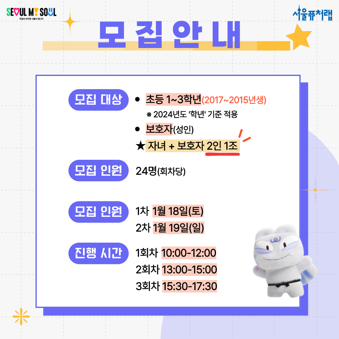 모집안내 -모집대상: 초등1~3학년(2017~2015년생) *2024년도 `학년`기준 적용, 보호자(성인), 자녀 보호자 2인 1조 -모집인원: 24명(회차당) -모집인원: 1차 1월 18일 (토),2차 1월 19일(일) -진행시간: 1회차 10:00~11:00, 2회차 13:00~15:00, 3회차 15:30~17:30