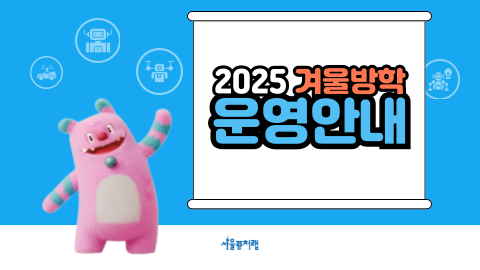 2-1) 홍보배너_2025년도 겨울방학 운영 안내