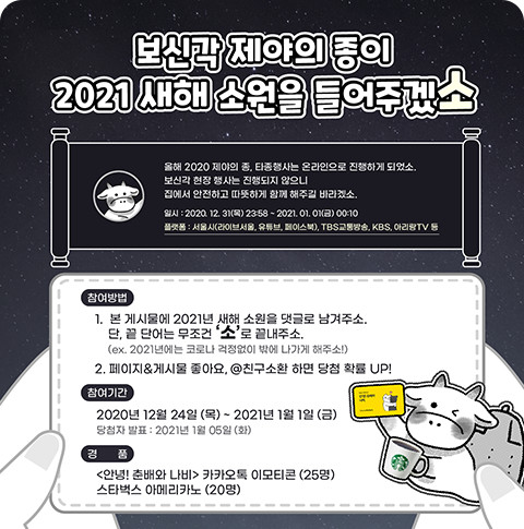 보신각 제야의 종이 2021 새해 소원을 들어주겠소 이벤트