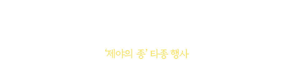 2021 신축년 새해맞이 2020 제야의 종 온라인 타종행사. 올해는 비대면 제야의 종 타종행사로 진행됩니다. 따뜻한 집에서 가족들과 함께 다가오는 새해를 맞이하세요!