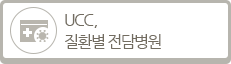 UCC 질환별  전담병원