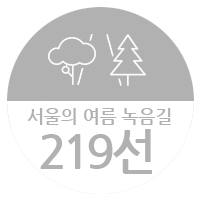 서울의 여름 녹음길 219선