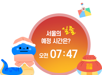 2025년 1월 1일 서울의 일출 예정 시간은? 오전 7:47