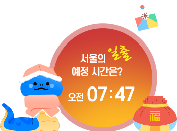 2025년 1월 1일 서울의 일출 예정 시간은? 오전 7:47