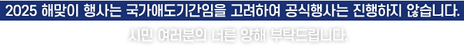 올 한해 어떠셨나요? 지난 해의 아쉬움과 답답함은 훌훌 털고 ‘서울의 산과 공원’에서 해맞이를 하면서
					다가오는 한해의 건강과 소망, 밝은 미래를 기원해 보세요!