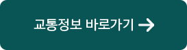 교통정보 바로가기