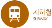 지하철 subway