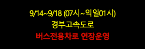 9/14~9/18 (07시~익일01시) 경부고속도로 버스전용차로 연장운영