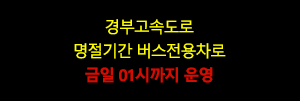 경부고속도로 명절기간 버스전용차로 금일 01시까지 운영